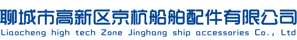 聊城市高新区京杭船舶配件有限公司